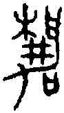 靜,毛伯彝 ,書法字典